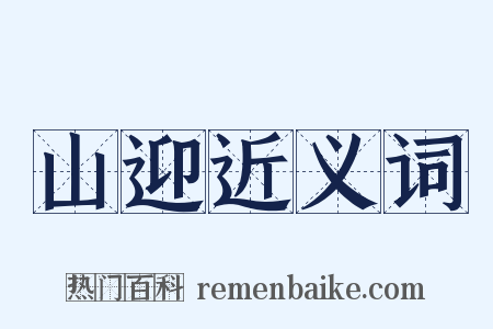 山迎近义词是什么意思的图片